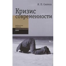 Кризис современности