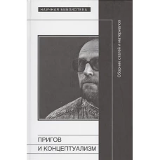 Пригов и концептуализм