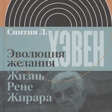 Эволюция желания. Жизнь Рене Жирара