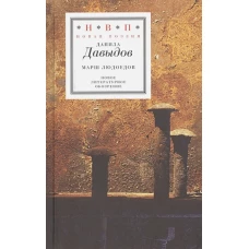 Марш людоедов: Пятая книга стихов