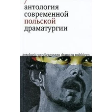Антология современной польской драматургии
