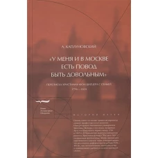 &laquo;У меня и в Москве есть повод быть довольным&raquo;. Переписка Христиана фон Шлёцера с семьей