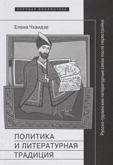 Политика и литературная традиция: русско-грузинские литературные связи после перестройки