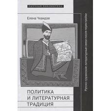 Политика и литературная традиция: русско-грузинские литературные связи после перестройки