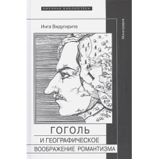 Гоголь и географическое воображение романтизма: Монография