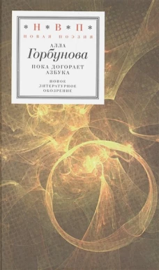 Пока догорает азбука