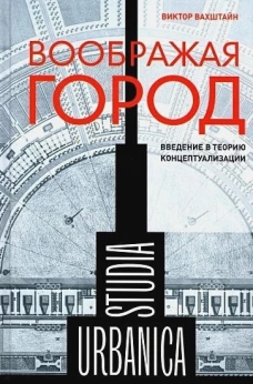 Воображая город: Введение в теорию концептуализации