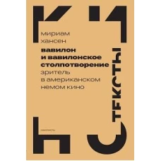 Вавилон и вавилонское столпотворение: Зритель в американском немом кино