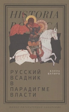 Русский всадник в парадигме власти