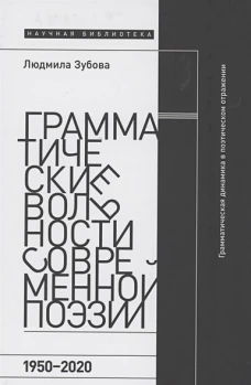 Грамматические вольности современной поэзии, 1950&ndash;2020