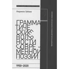 Грамматические вольности современной поэзии, 1950&ndash;2020