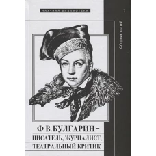 Ф.В. Булгарин &ndash; писатель, журналист, театральный критик