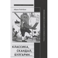 Классика, скандал, Булгарин&hellip;: Статьи и материалы по социологии и истории русской литературы