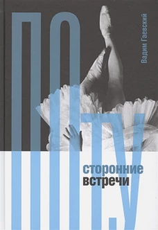 Потусторонние встречи