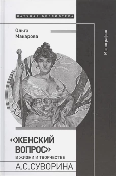 &laquo;Женский вопрос&raquo; в жизни и творчестве А.С. Суворина