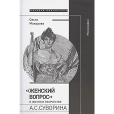 &laquo;Женский вопрос&raquo; в жизни и творчестве А.С. Суворина