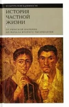 История частной жизни т1 От римской империи до...