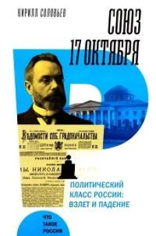 Союз 17 октября. Политический класс России: взлет и падение