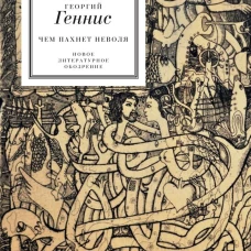 Чем пахнет неволя. Избранные стихотворения