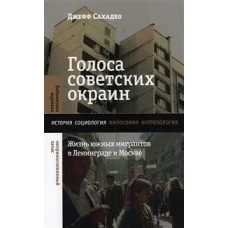 Голоса советских окраин: Жизнь южных мигрантов в Ленинграде и Москве