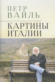 Картины Италии (16+)