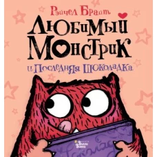 Рэйчел Брайт: Любимый Монстрик и последняя шоколадка