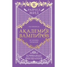 Академия вампиров. Книга 4. Кровавые обещания