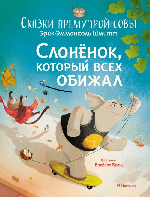 Сказки премудрой совы. Слонёнок, который всех обижал