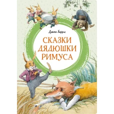 Сказки дядюшки Римуса