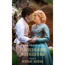 Маленькие женщины. Кн. 2. Юные жены