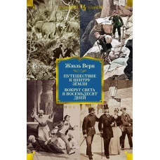 Путешествие к центру Земли. Вокруг света в 80 дней (с илл.)