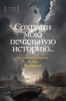"...Сохрани мою печальную историю...": Блокадный дневник Лены Мухиной