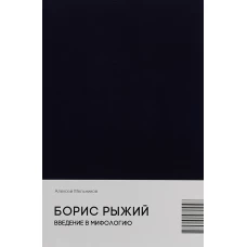 Борис Рыжий. Введение в мифологию