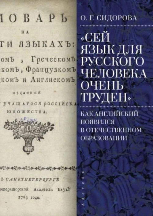 Сей язык для русского человека очень труден.Как английский появился в отечествен.образ