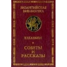 Советы и рассказы: поучение византийского полководца XI века