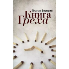 Алетейя.Книга Греха