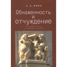 Обнаженность и отчуждение. Философское эссе о природе человека