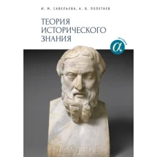 Теория исторического знания.Уч.пос