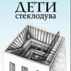Дети стеклодува