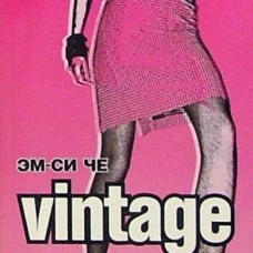 Vintage. Эм-Си ЧЕ Амфора