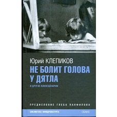 Не болит голова у дятла. Киносценарии