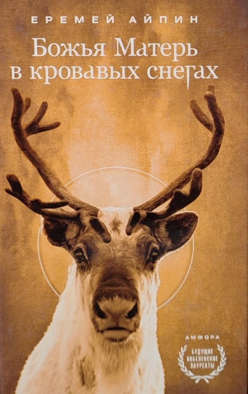 Амф. С/с в 4тт. Т. 4. Божья Матерь в кровавых снегах (12+)