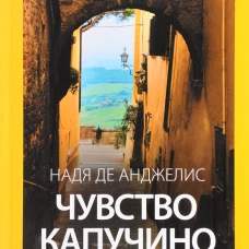 Чувство капучино (тв)