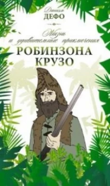 СВР. Дефо. Жизнь и удивительные приключения Робинзона Крузо (12+)