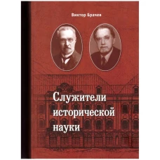 Книга Астерион Служители исторической науки. 2010 год, В. Брачев