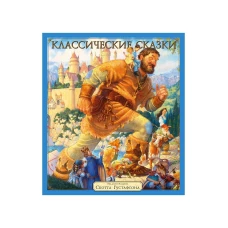 Классические сказки
