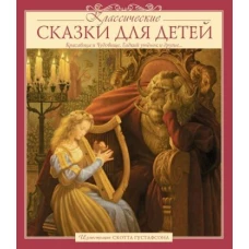 Классические СКАЗКИ ДЛЯ ДЕТЕЙ (Илл.Скотта Густафсона)