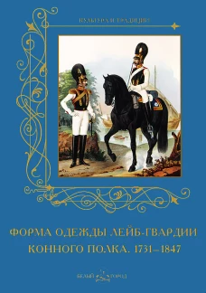 Форма одежды лейб-гвардии конного полка. 1731&ndash;1847