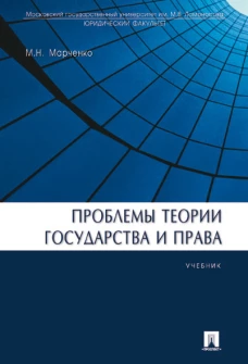 Михаил Марченко: Проблемы теории государства и права. Учебник