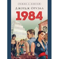 1984. Роман. С иллюстрациями